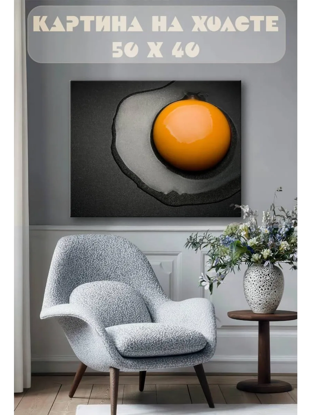 Картина на стену 40 X 50 Яичница