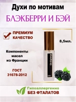Духи по мотивам Блэкберри и Бэй