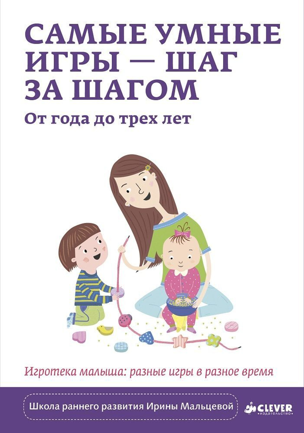 Самые умные игры – шаг за шагом. От года до трех лет