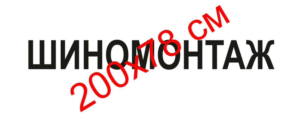 Баннер 290 гр. 200х78