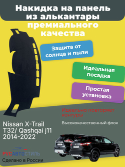 Накидка на панель из алькантары на Nissan X-Trail T32/ Qashqai j11 2014-2022