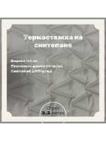 Курточная термо стежка на синтепоне