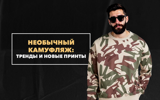 Необычный камуфляж: тренды и новые принты