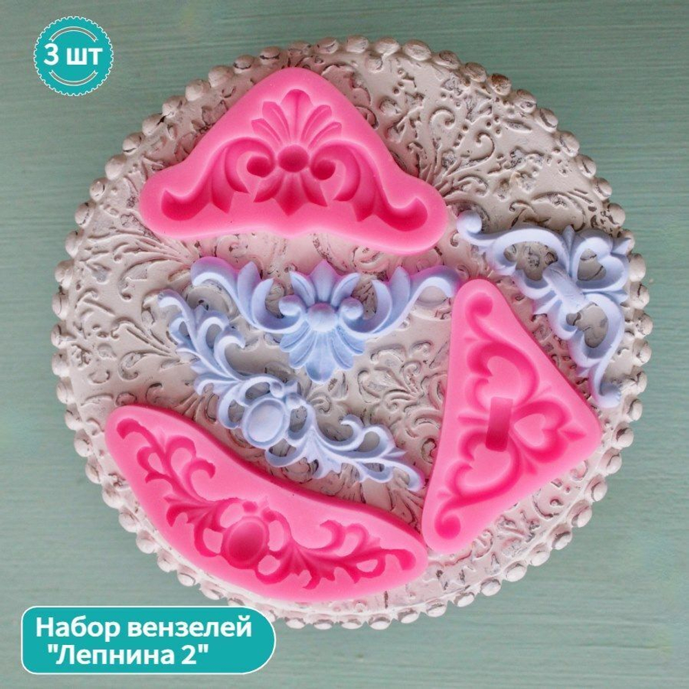 Молды силиконовые для творчества "Набор 3 молда. Лепнина 2" / Форма для лепки из полимерной глины вензели, для мыла и воска / Форма для мыла