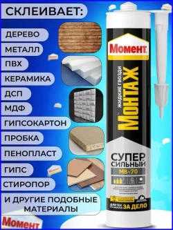 Жидкие гвозди Момент Монтаж МВ-70 400 гр Суперсильный монтажный клей белый