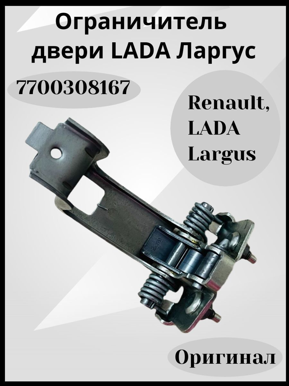 7700308167 Ограничитель двери Renault Lada Largus