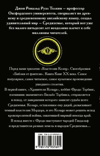 Властелин колец. Хранители кольца. Кн. 1. Джон Р. Р. Толкин