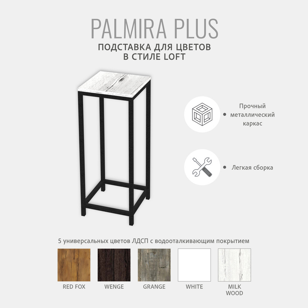 Подставка для цветов PALMIRA plus