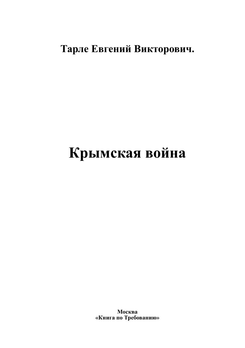 Крымская война. Второй том | Тарле Евгений Викторович.