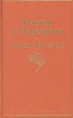 Мастер и Маргарита