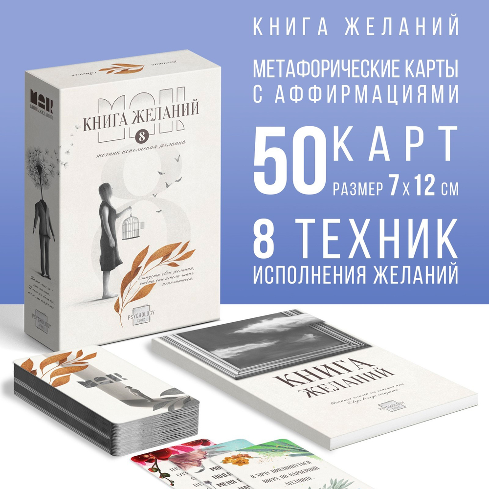 Набор МАК "Аффирмации", 50 карт + книга Желаний  9714017