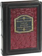 История Отечества. 1160 лет российской государственности