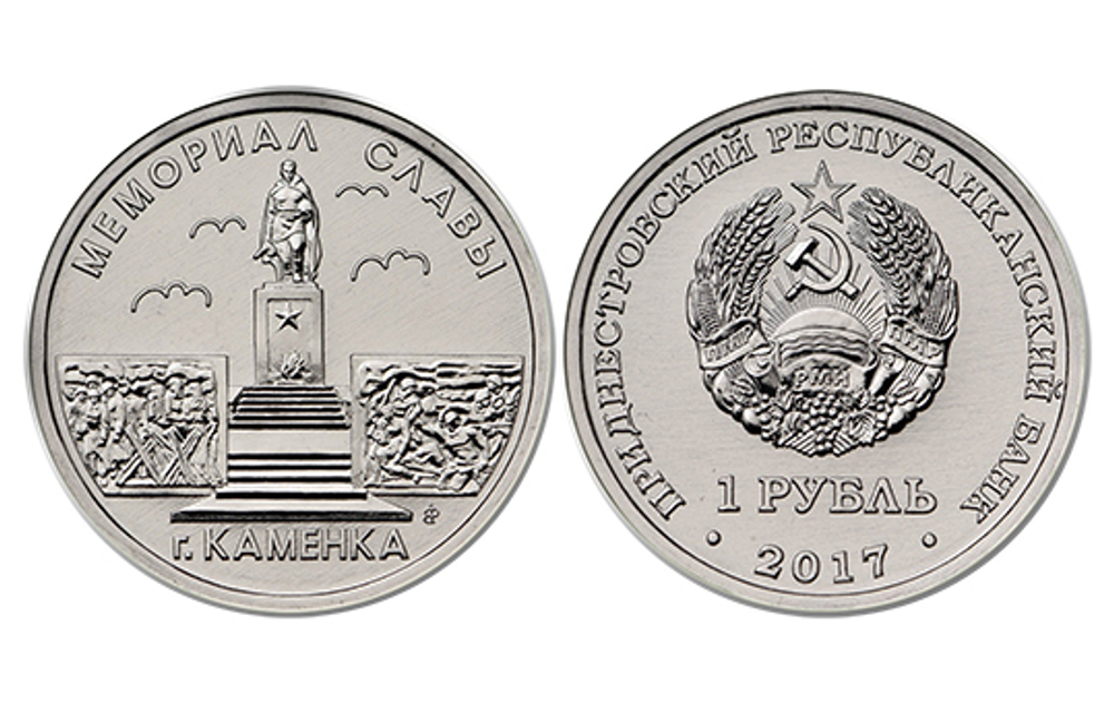 1 рубль 2017 г. Мемориал Славы. г. Каменка. Серия: Мемориалы. Приднестровье. ПМР. UNC