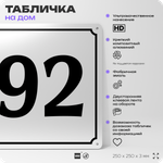 Адресная табличка с номером дома 92, на фасад и забор, белая, Айдентика Технолоджи