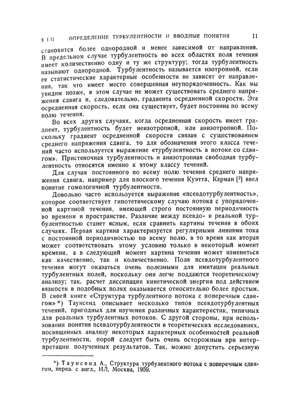 Турбулентность | И.О. Хинце