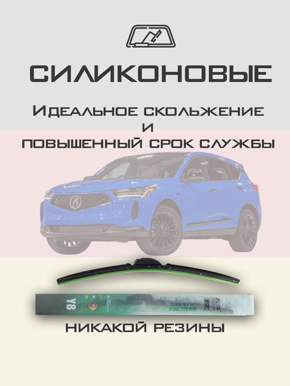 Щетки стеклоочистителя HUOYE Y8 650/450 мм на Acura RDX | Hook/J-Hook