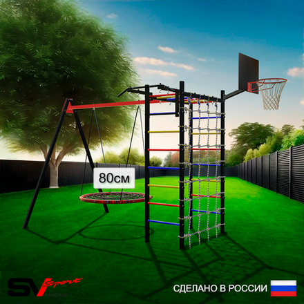 Уличный спортивно-игровой комплекс Sv Sport У3253КВ1 (Турник/Гнездо 80см/Подвесы на втулке/Щит баскет/Сетка)
