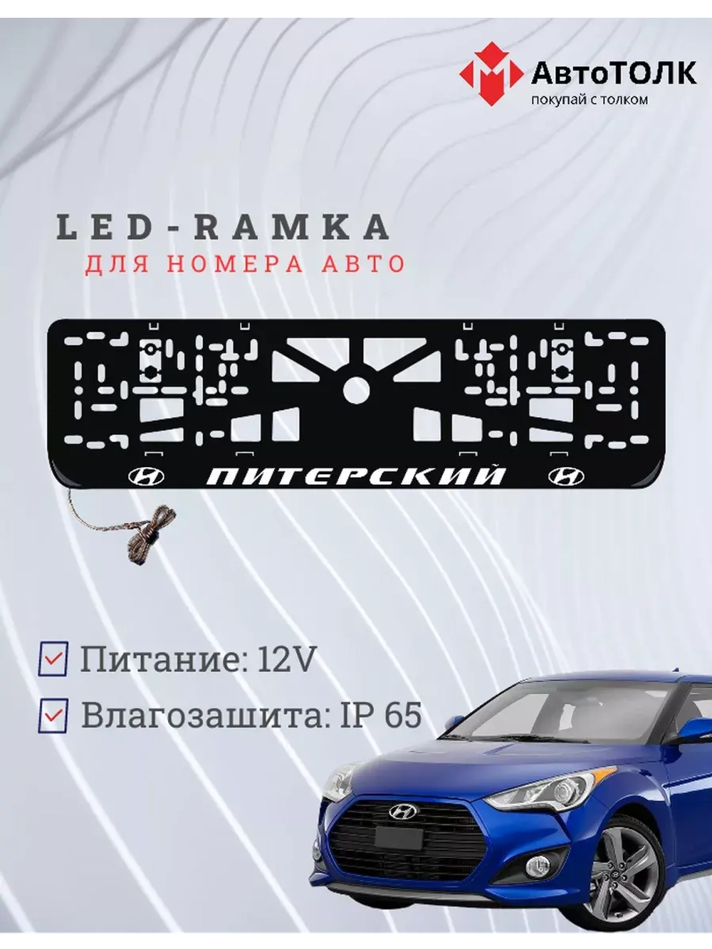 Рамка для номера с подсветкой надписи. Питерский Hundai.