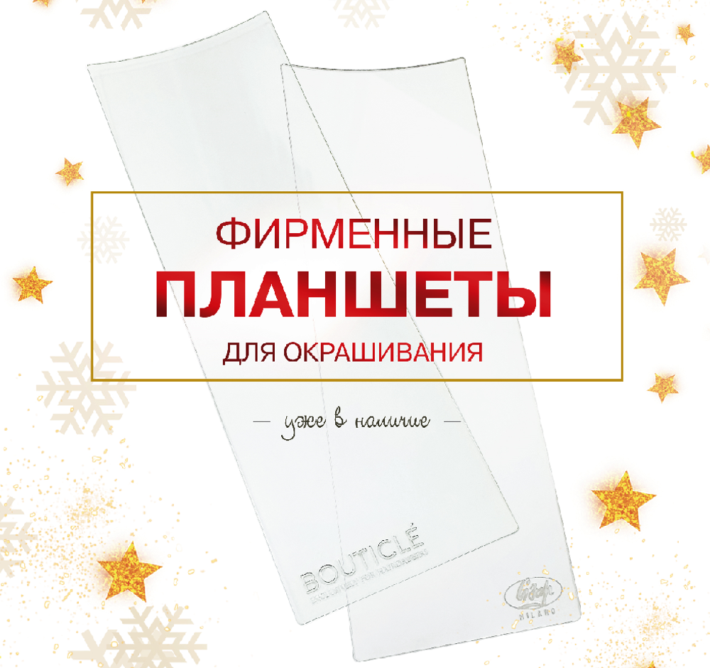 Планшет для колориста Bouticle 45*10 см