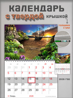 Настенный отрывной календарь "Корабль на закате"