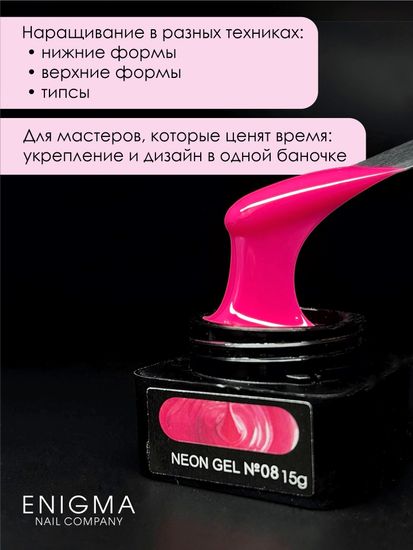 Гель для наращивания ENIGMANIC NEON gel 08 15g.