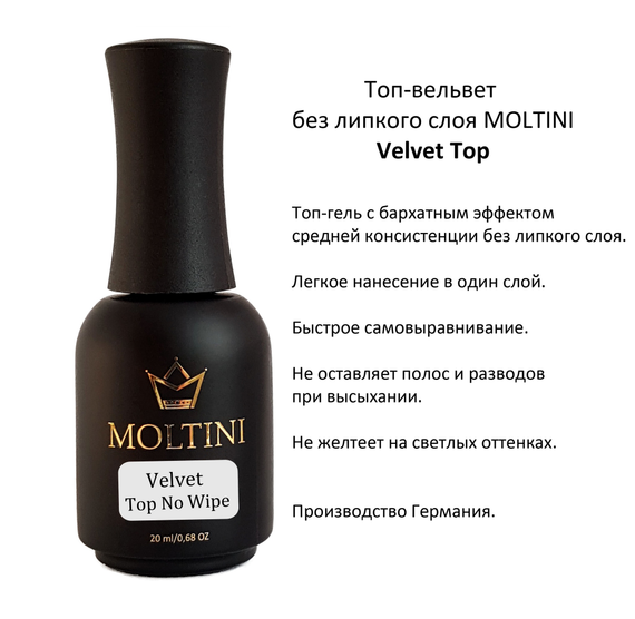 Топ-вельвет без липкого слоя Moltini Velvet Top, 20 ml