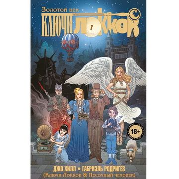 Комикс Ключи Локков. Том 7. Ключи Локков & Песочный человек