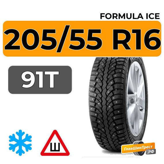 Formula Ice 205/55 R16 91T шип.