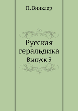 Русская геральдика. Выпуск 3 | П. Винклер