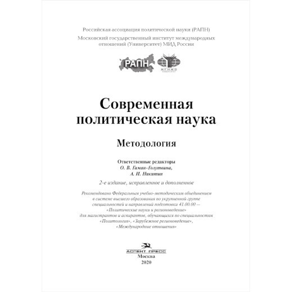 Современная политическая наука. Методология. 2-е изд., испр. и доп.