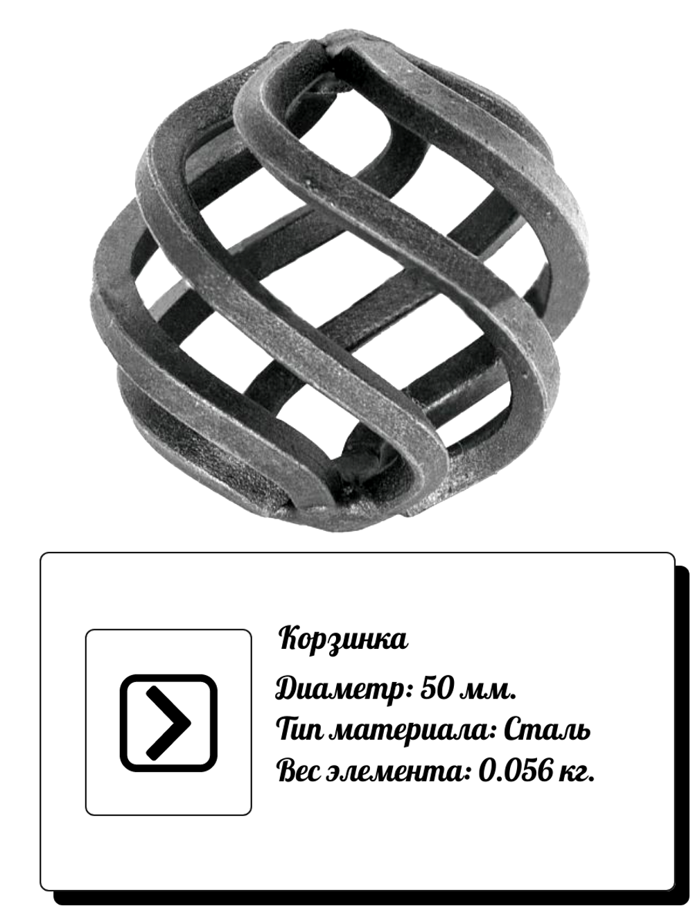 Кованый элемент Корзинка D 50 мм, вес: 0.056 кг.