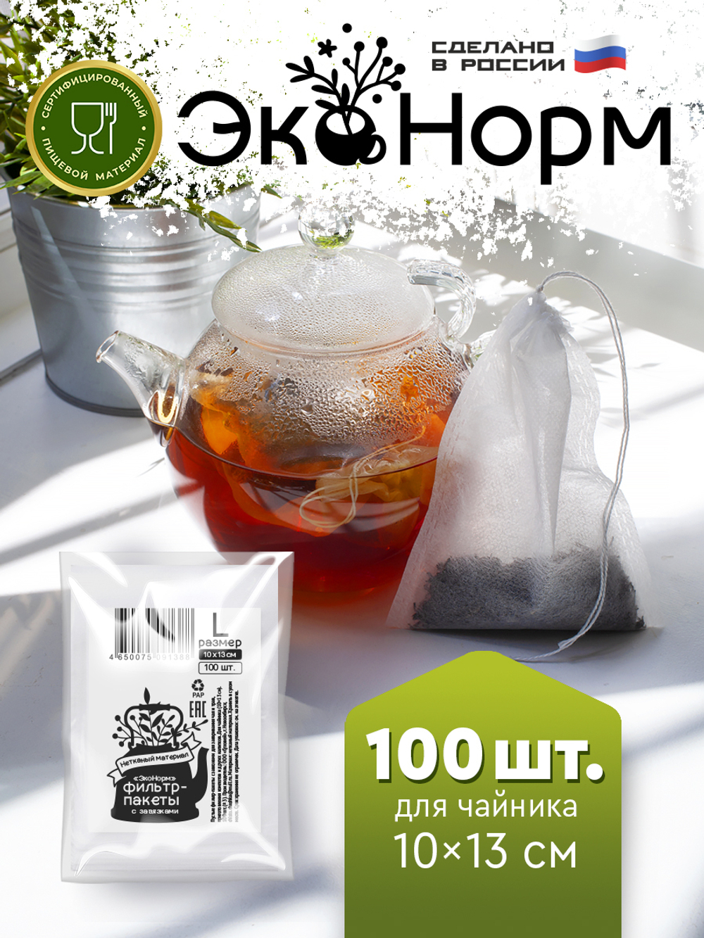 Фильтры для заваривания чая и трав "ЭкоНорм" 100 штук с завязками, размер "L" 10 х 13 см, "S" 7 x 9 см