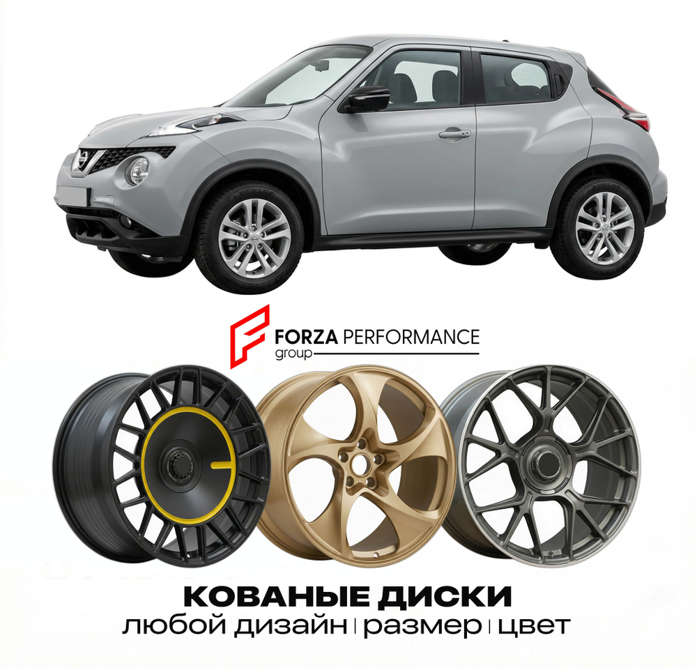 КОВАНЫЕ ДИСКИ для Nissan Juke I F15 2010-2019 Ниссан
