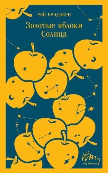 Золотые яблоки Солнца