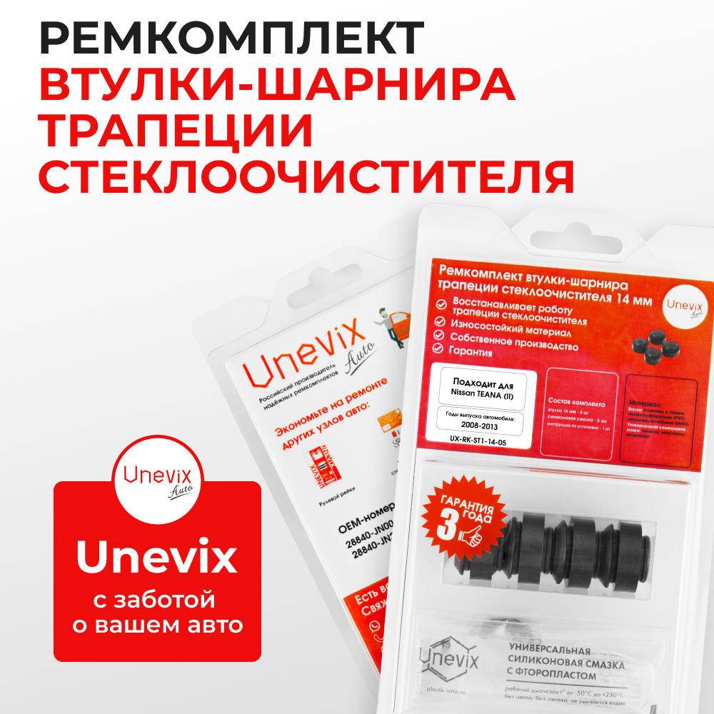 Ремкомплект втулок-шарниров трапеции стеклоочистителя Nissan Teana (II) [Кузов: J32] 2008-2013 (ST1-14)