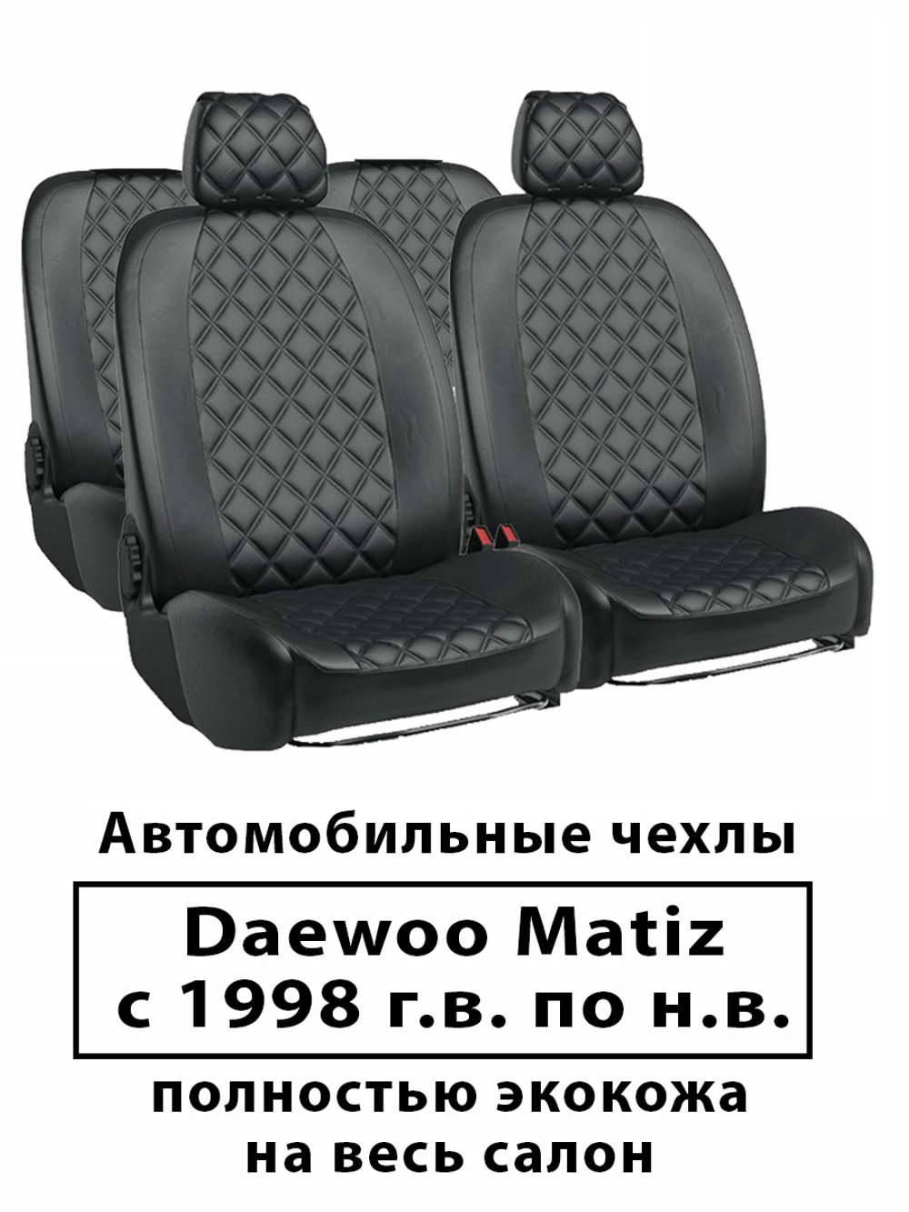 Авточехлы Daewoo Matiz Деу Матиз с 1998 г.в Ромб