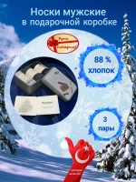 Набор носки мужские в подарочной коробке, упаковке.