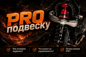 PROподвеску