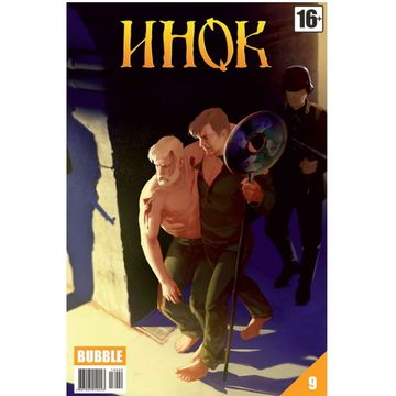 Инок журнал №9