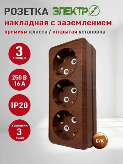 Розетка накладная тройная с заземлением Электро, розетка наружная бук 3 гнезда для открытой установки 16А, 250В