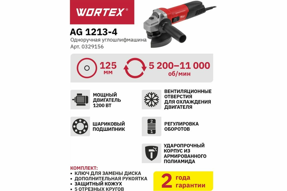 УШМ WORTEX AG 1213-4 в кор. (0329156)
