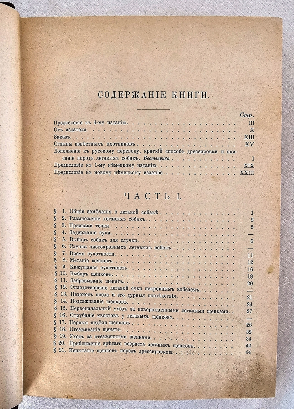 "Легавая собака. Полное руководство к разведению, содержанию, лечению и дрессировке собак по новому способу без побоев". Ф. Освальд. 1900г. - антикварная книга