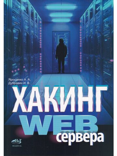 Хакинг web-сервера