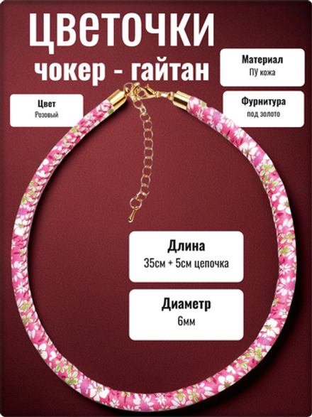 Чокер гайтан на шею "Цветочки" розовый ПУ кожа.