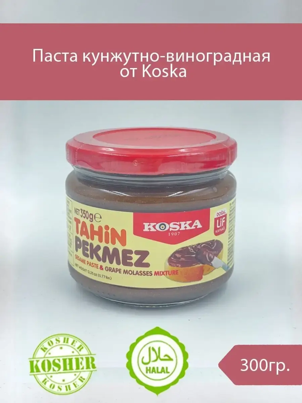 Паста кунжутно-виноградная, "Koska", Tahin Pekmez, 300гр.