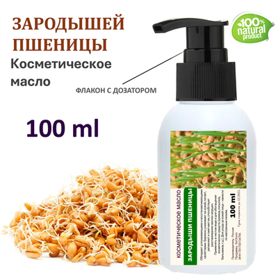 Зародышей пшеницы масло, косметическое / 100 мл