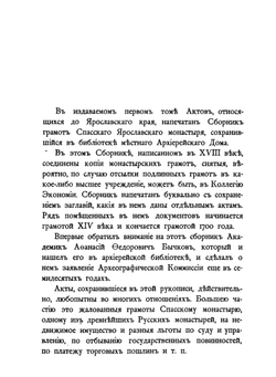 Исторические акты Ярославского Спасского монастыря. Том 1. Княжеская и царская грамоты | И.А. Вахромеев