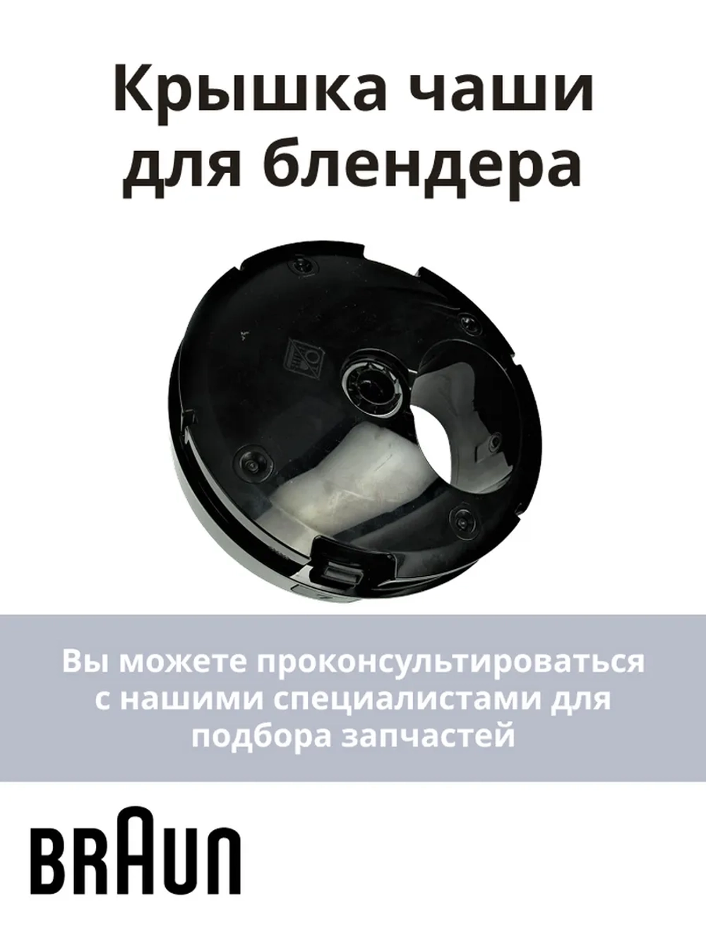 Крышка измельчителя блендера Braun AS00000219