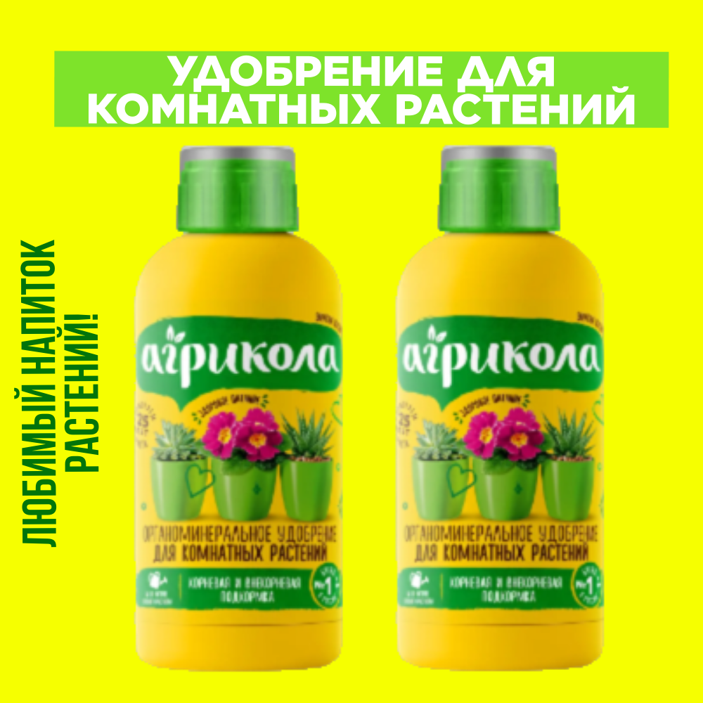 Агрикола Аква для комнатных 250мл., набор 2 шт