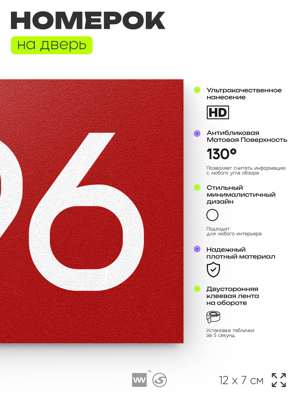 Номер на дверь 996, табличка на дверь для офиса, квартиры, кабинета, аудитории, склада, красная 120х70 мм, Айдентика Технолоджи